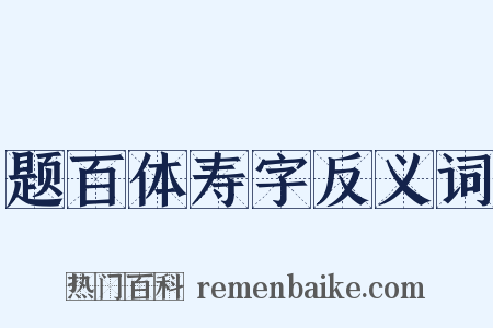 题百体寿字反义词是什么意思的图片